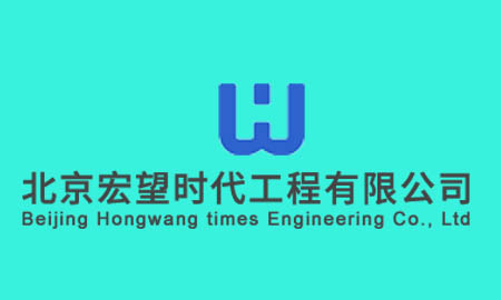 PM2助力北京宏望时代        实现项目信息化管控